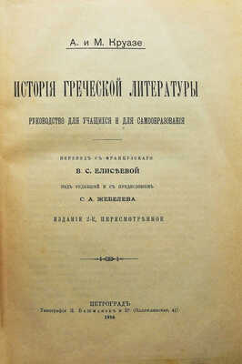 Круазе А., Круазе М. История греческой литературы. Руководство для учащихся и для самообразования. Пг., 1916.
